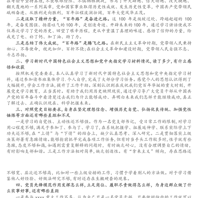机关党支部书记2021年党史学习教育专题组织生活会盘点检视发言材料