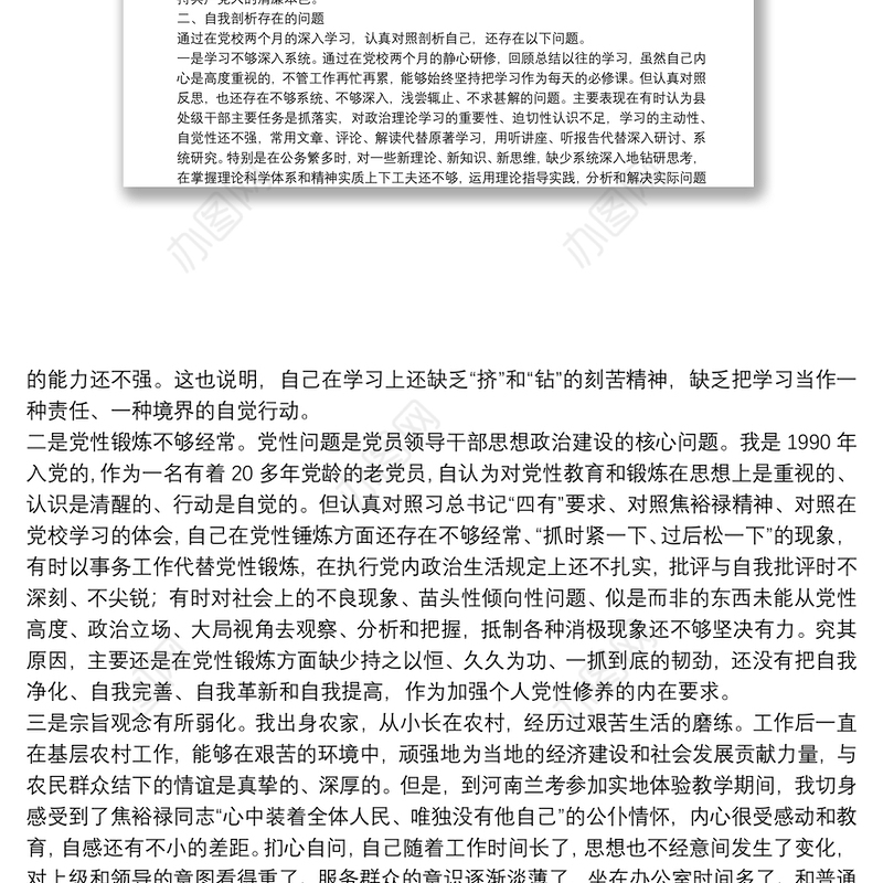 党校学习党性分析材料