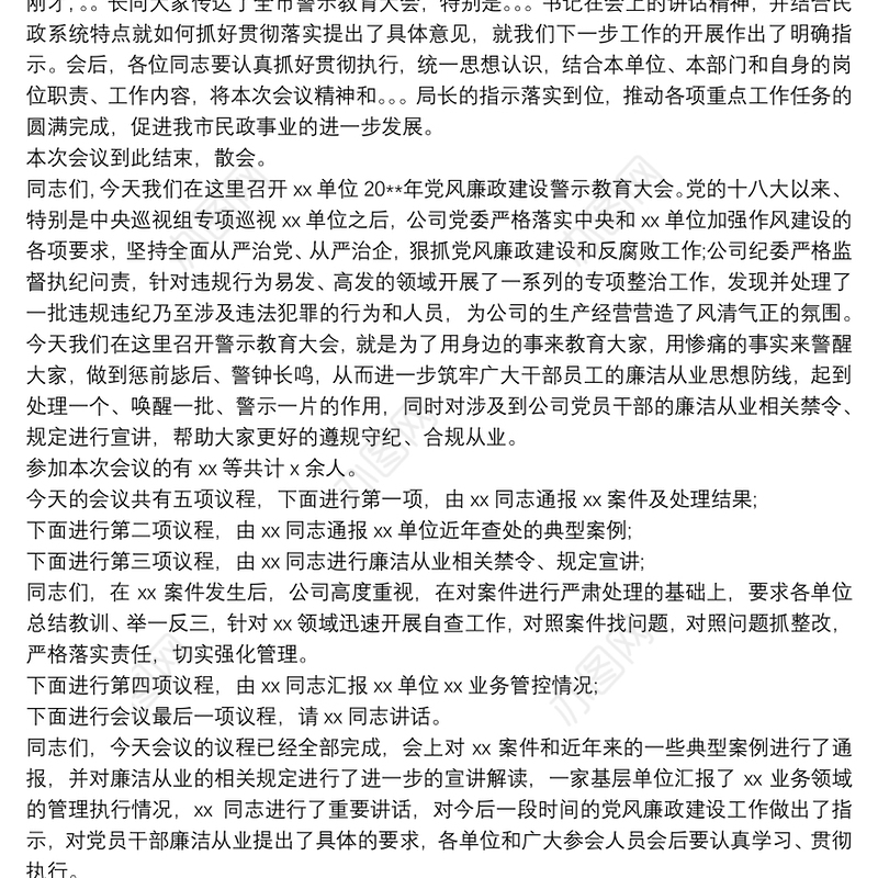 党风廉政建设警示教育大会主持词