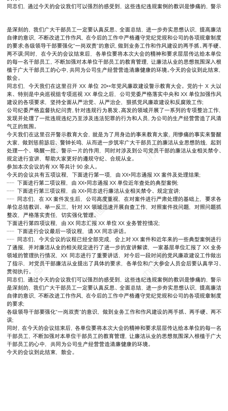 党风廉政建设警示教育大会主持词