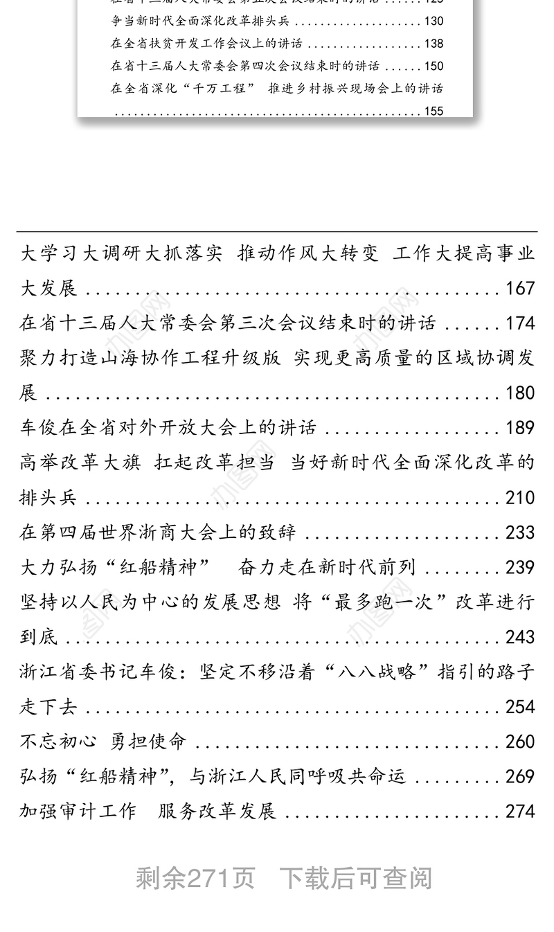 浙江省委书记车俊公开讲话文章汇编材料汇编