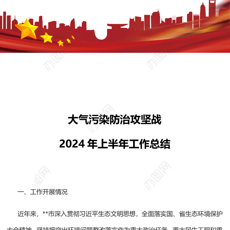 精美简洁大气污染防治攻坚战2024年上半年工作总结PPT模板(讲稿)