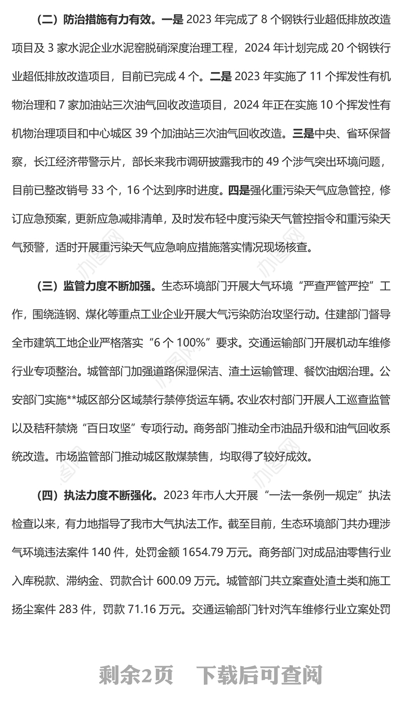 精美简洁大气污染防治攻坚战2024年上半年工作总结PPT模板(讲稿)