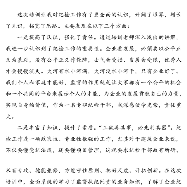 公司纪检监察培训总结会发言