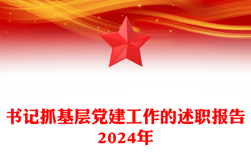 书记抓基层党建工作的述职报告2024年