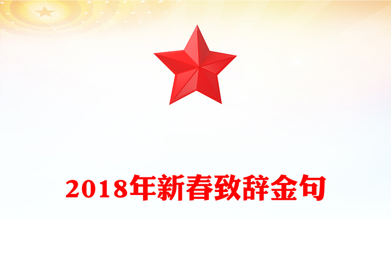 2018年新春致辞金句