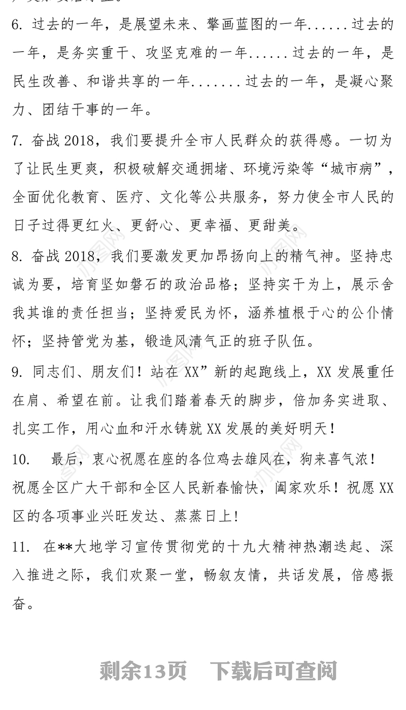 2018年新春致辞金句