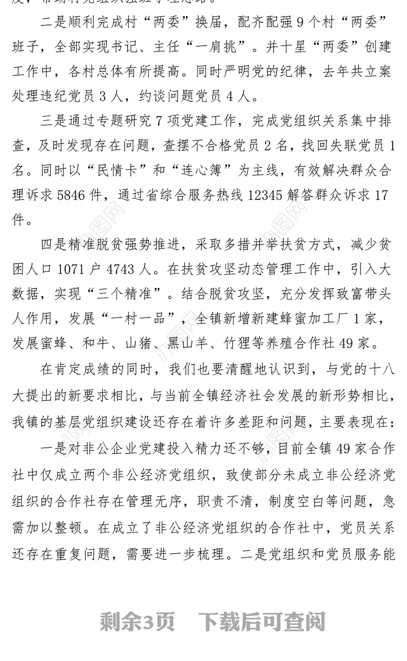 党委书记在村党支部书记抓基层党建工作述职评议会议上的讲话