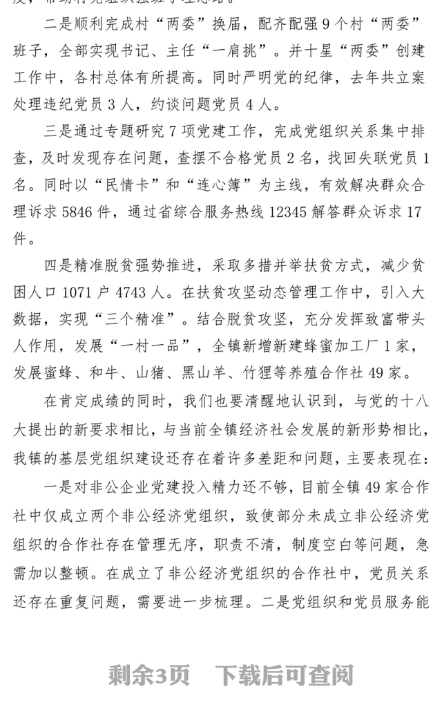 党委书记在村党支部书记抓基层党建工作述职评议会议上的讲话