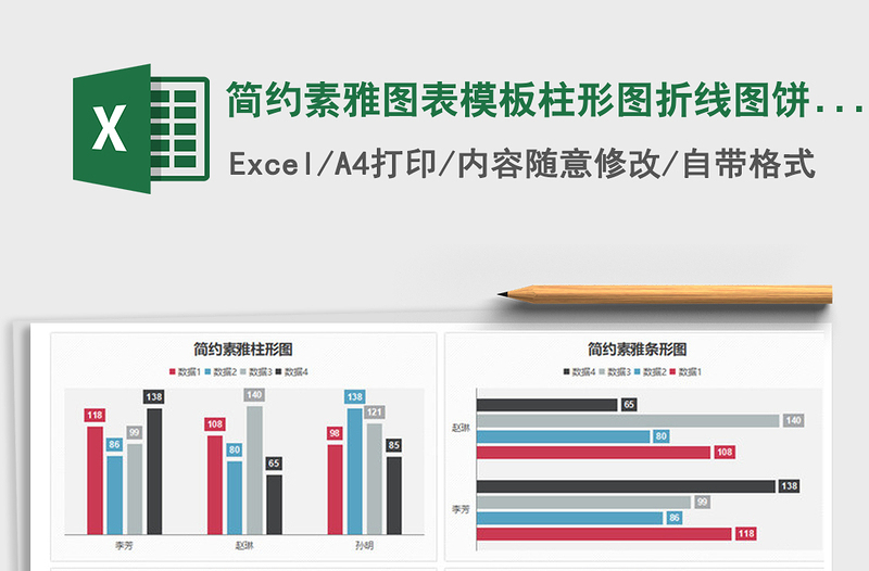 2021年简约素雅图表模板柱形图折线图饼图