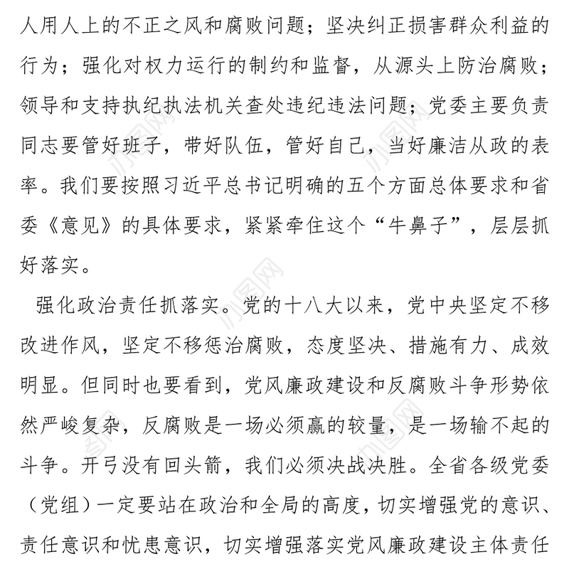 落实“两个责任”严肃责任追究