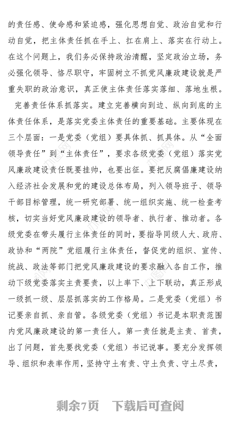 落实“两个责任”严肃责任追究