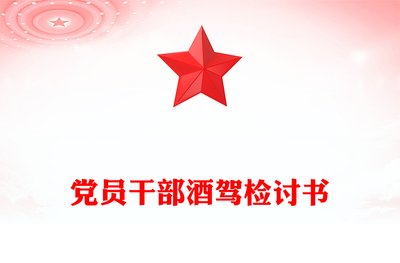 党员干部酒驾检讨书