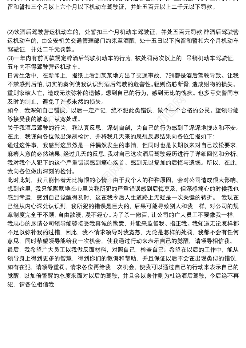 党员干部酒驾检讨书