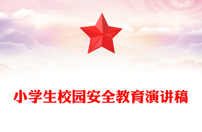 小学生校园安全教育演讲稿