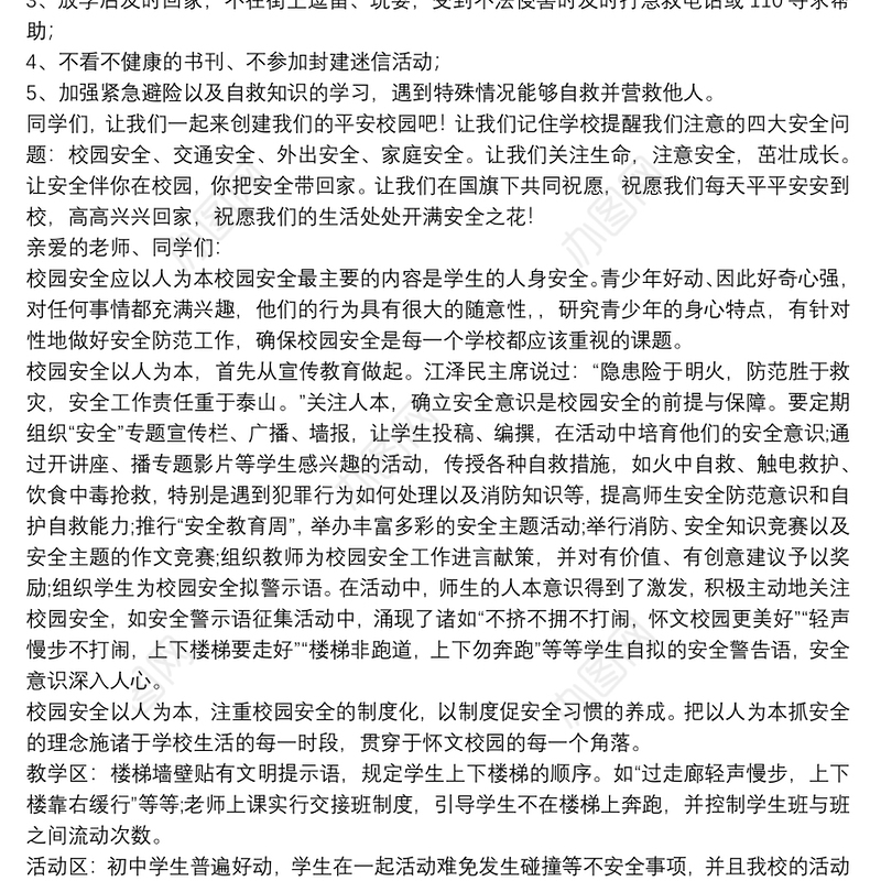 小学生校园安全教育演讲稿