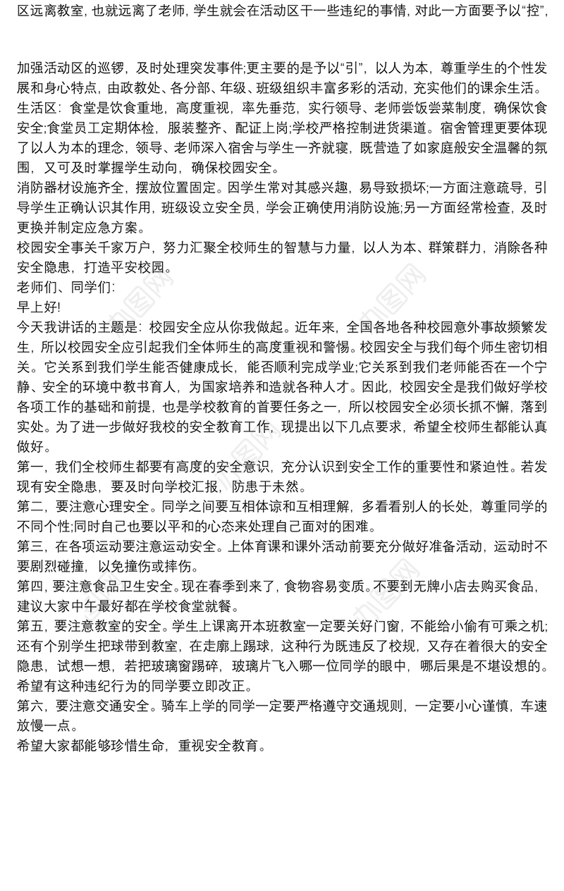 小学生校园安全教育演讲稿