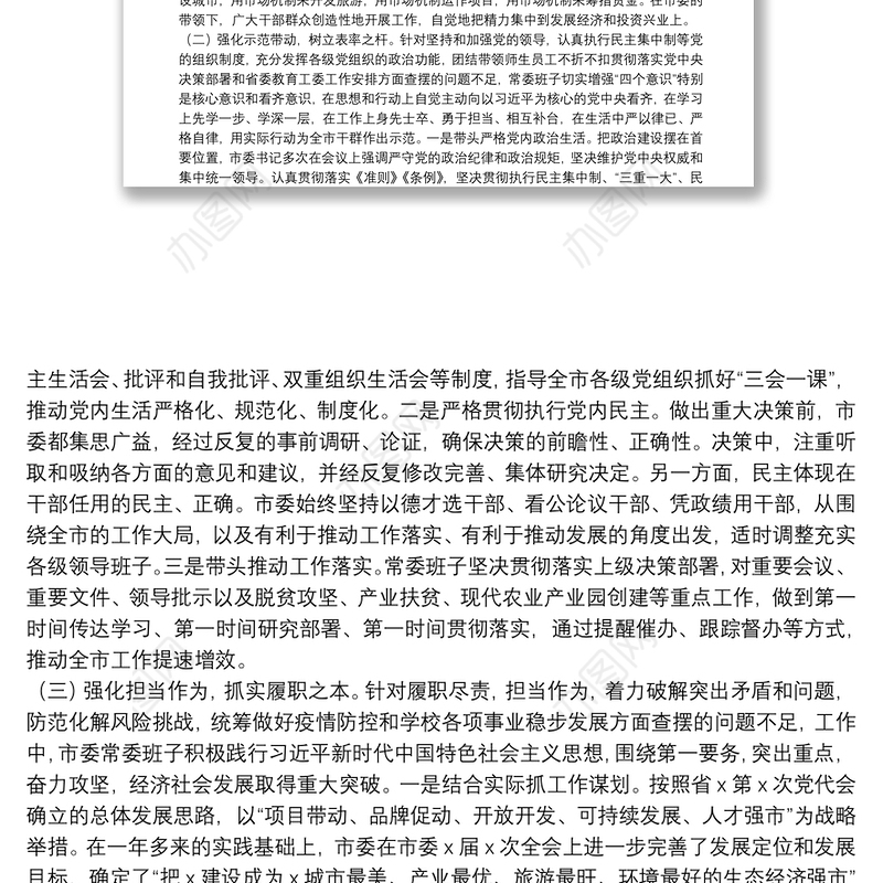 市委上一年度民主生活会整改落实情况报告