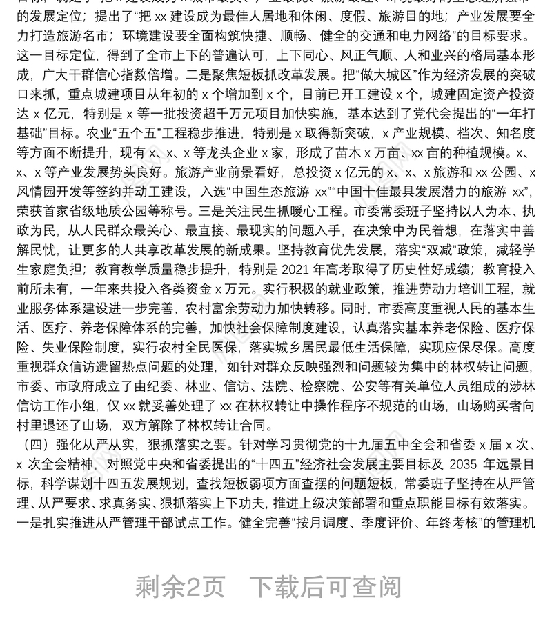 市委上一年度民主生活会整改落实情况报告