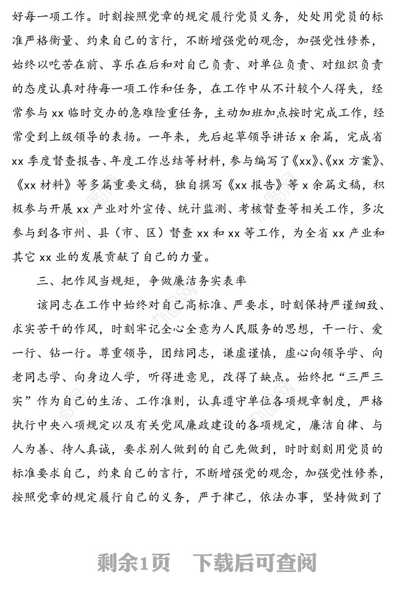 办公室工作人员优秀共产党员推荐事迹材料范文