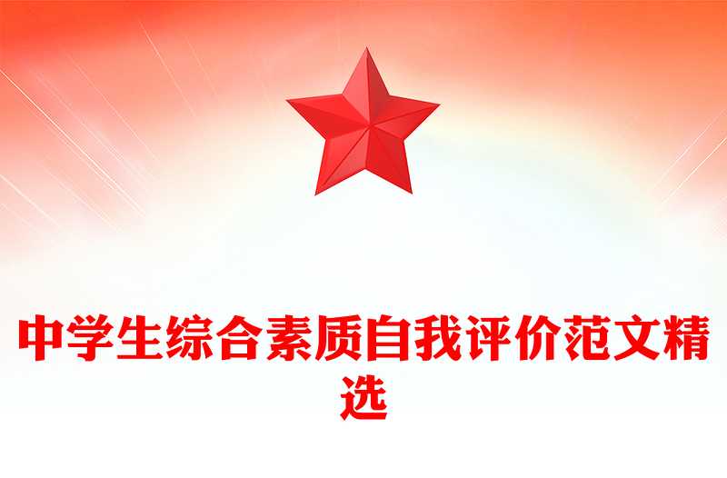 中学生综合素质自我评价范文精选