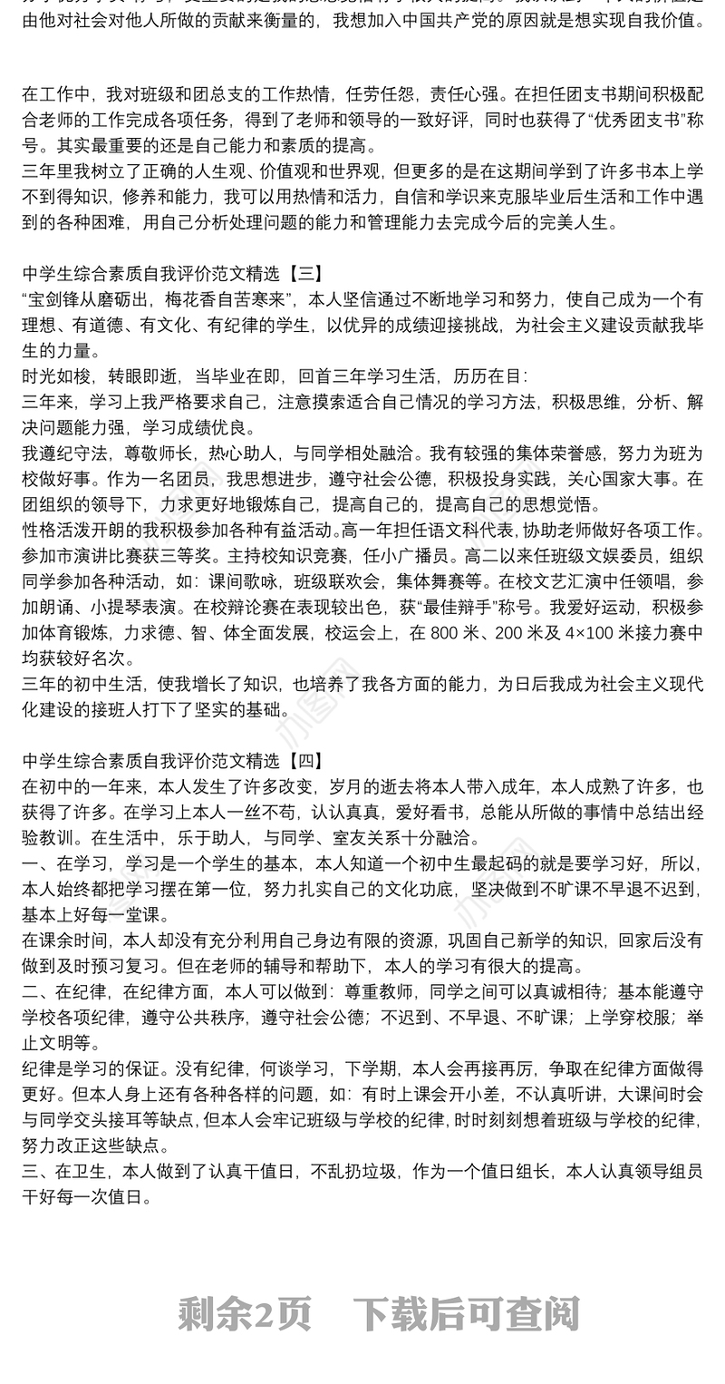 中学生综合素质自我评价范文精选