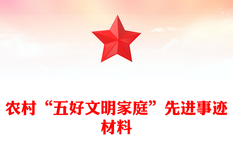 农村“五好文明家庭”先进事迹材料