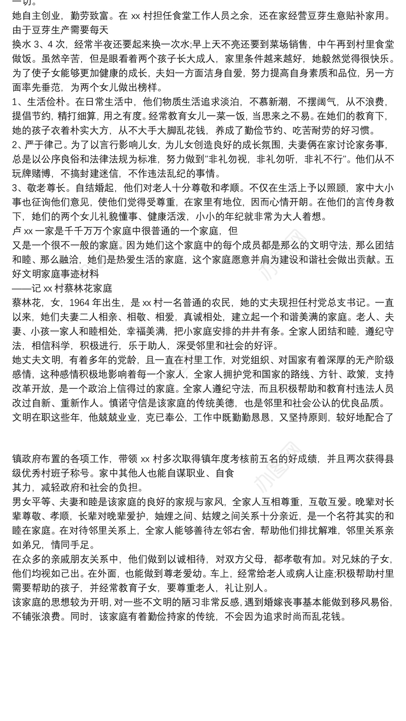 农村“五好文明家庭”先进事迹材料