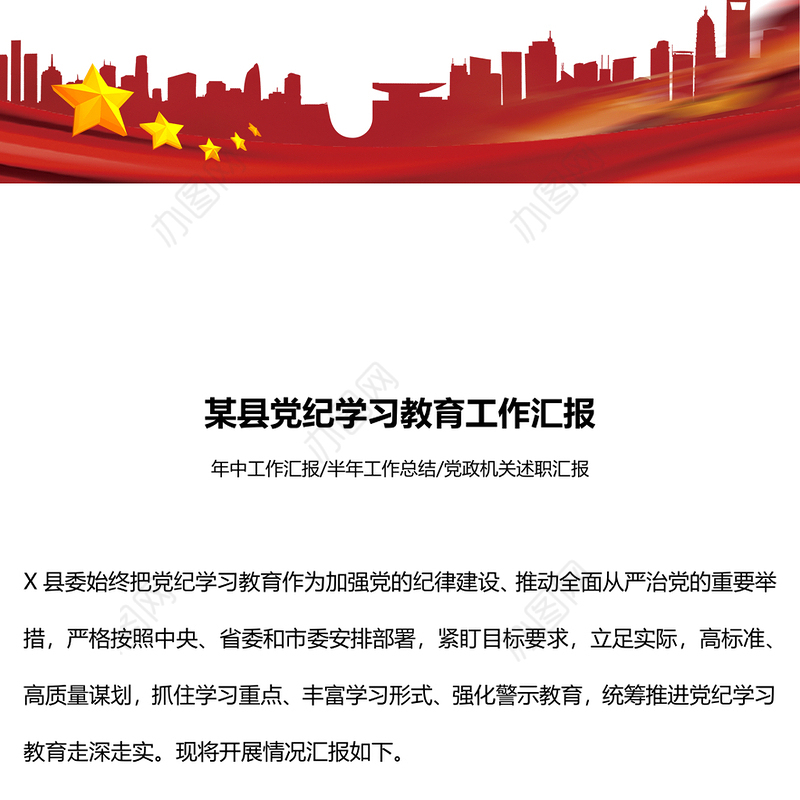 党政风某县党纪学习教育工作汇报PPT模板(讲稿)