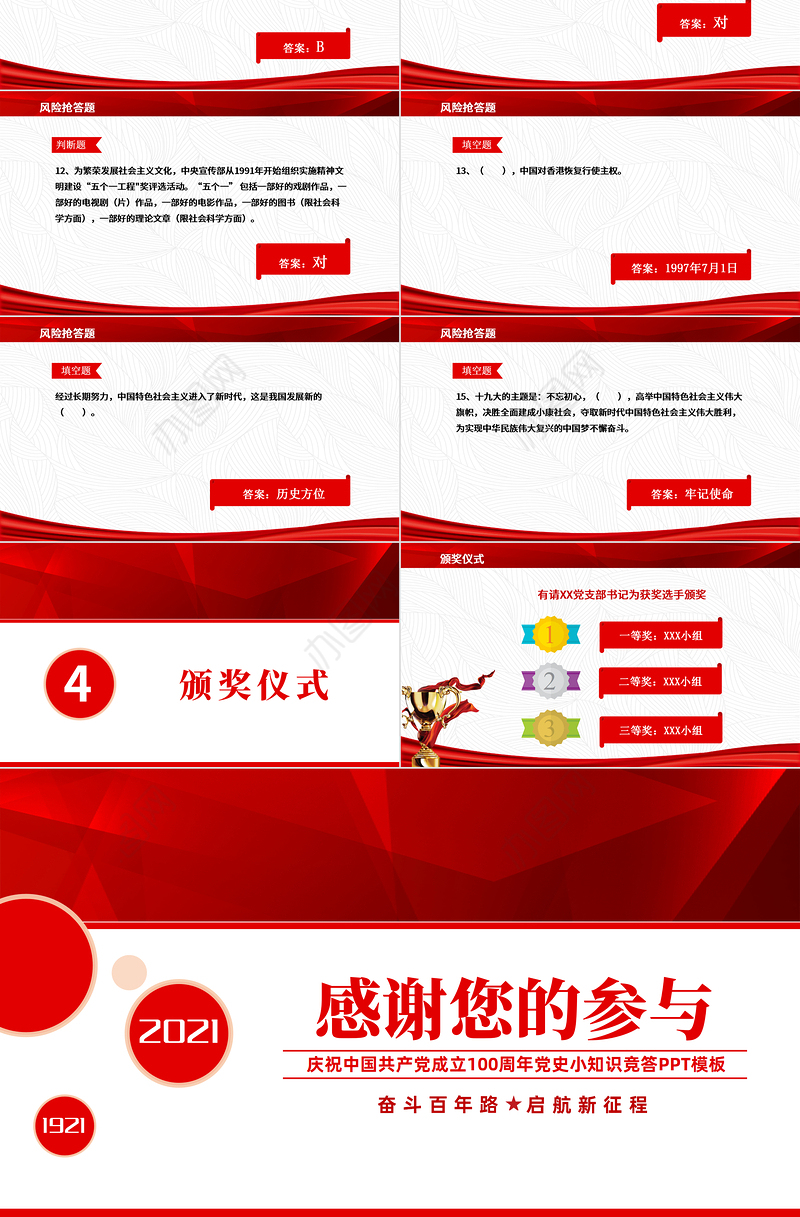 2021党史知识竞答PPT庆祝建党100周年党史知识竞赛PPT模板