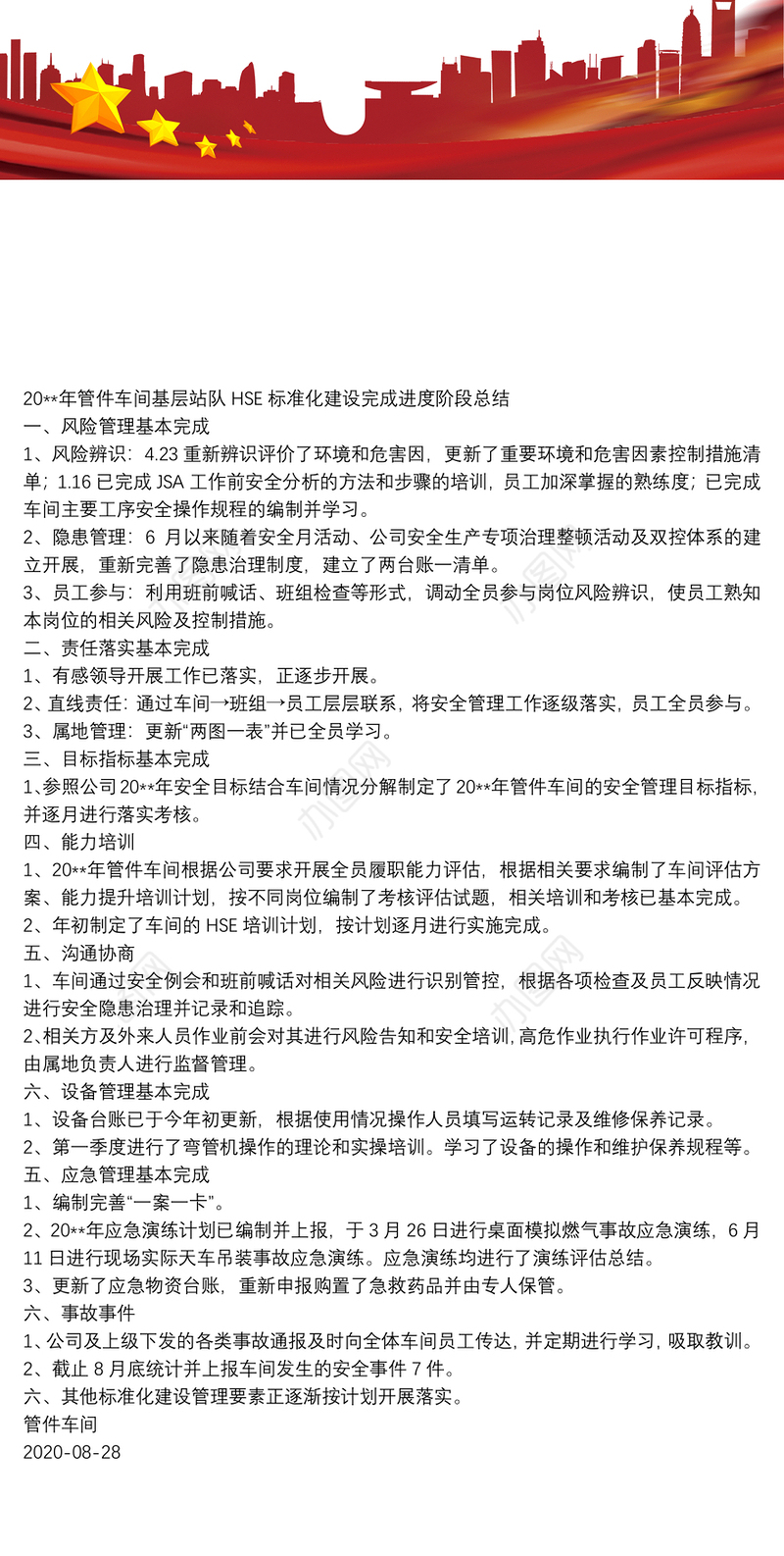 20xx年管件车间基层站队HSE标准化建设完成进度阶段总结