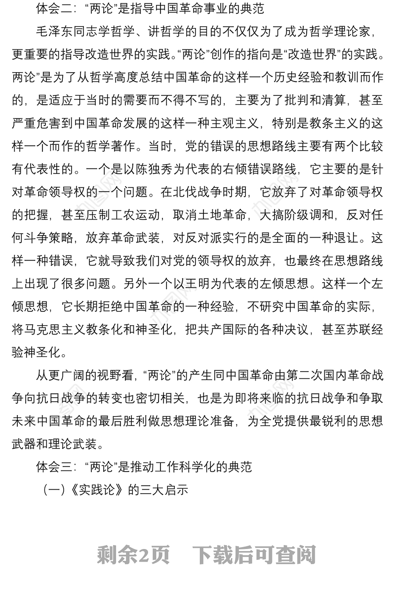 学习《实践论》《矛盾论》心得体会