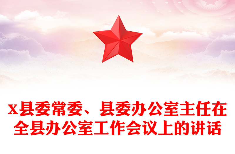 X县委常委、县委办公室主任在全县办公室工作会议上的讲话