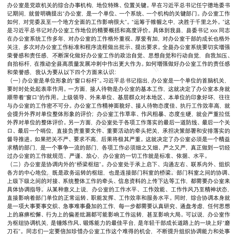 X县委常委、县委办公室主任在全县办公室工作会议上的讲话