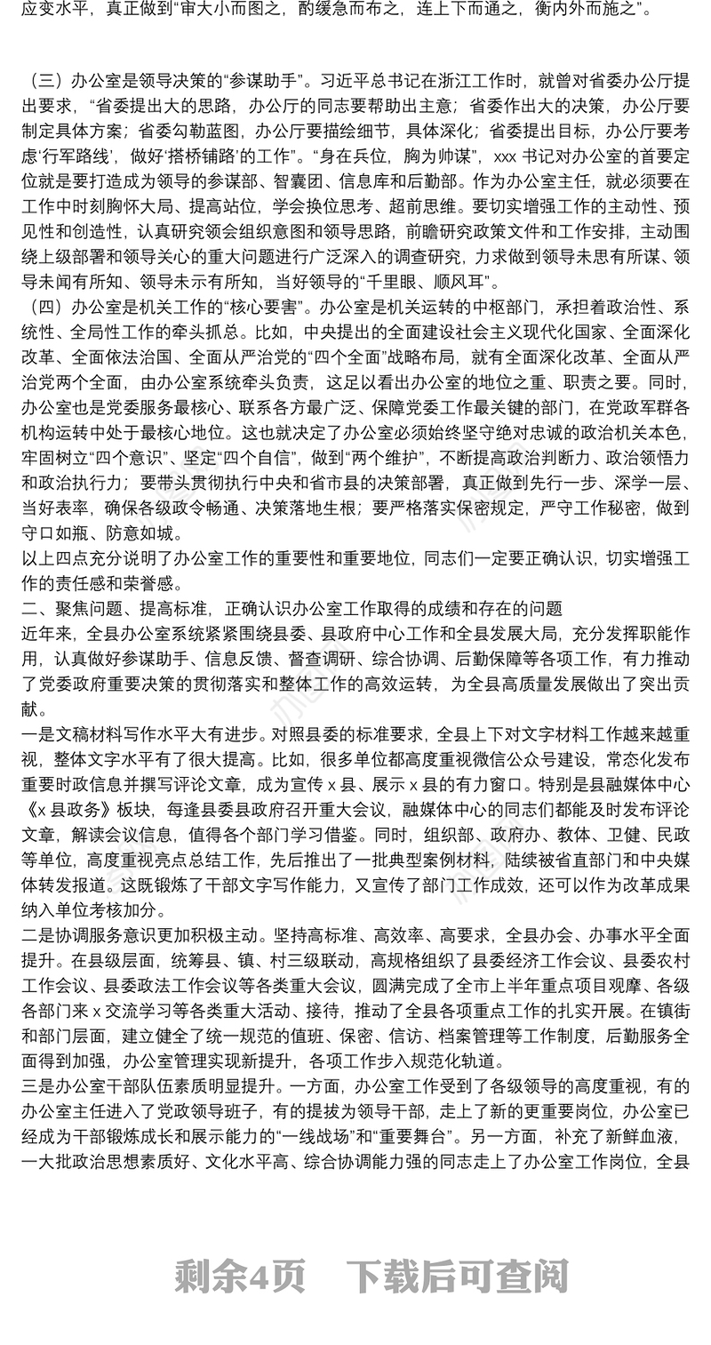 X县委常委、县委办公室主任在全县办公室工作会议上的讲话