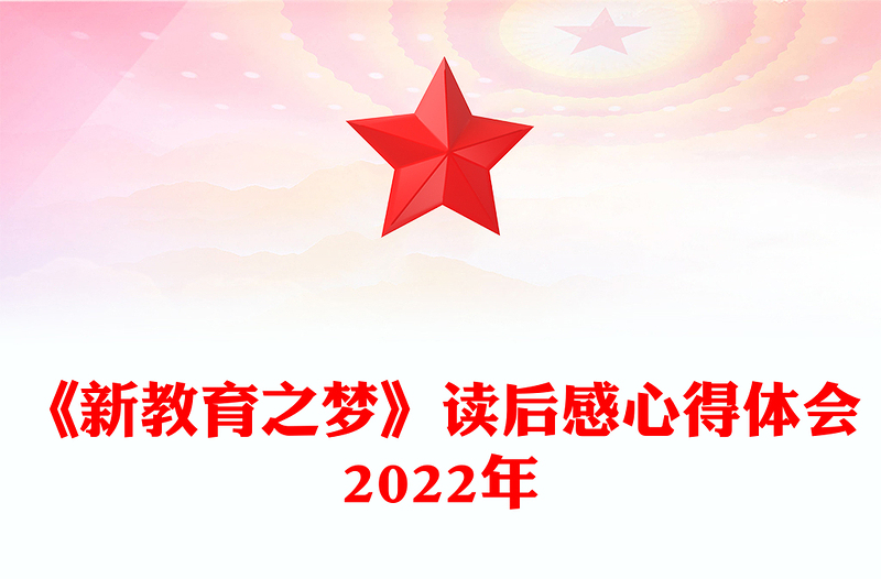 《新教育之梦》读后感心得体会2022年