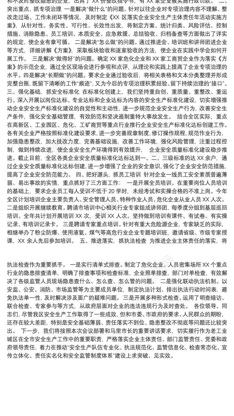 企业安全生产主体责任工作现场会上的发言