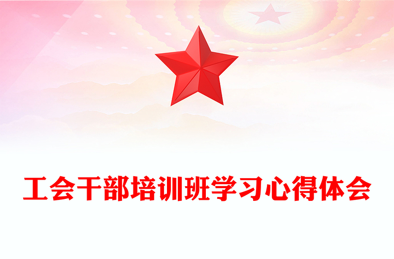 工会干部培训班学习心得体会
