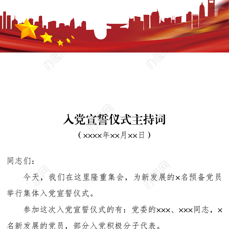 2021年党员入党宣誓仪式主持词及记录表