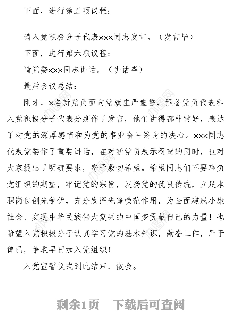 2021年党员入党宣誓仪式主持词及记录表