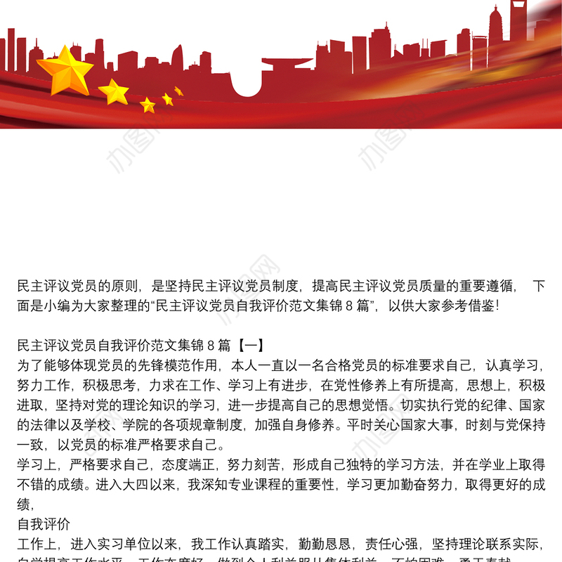 民主评议党员自我评价范文集锦8篇