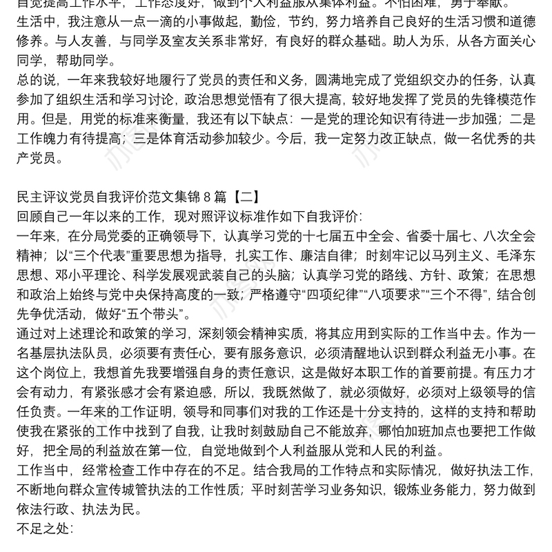 民主评议党员自我评价范文集锦8篇