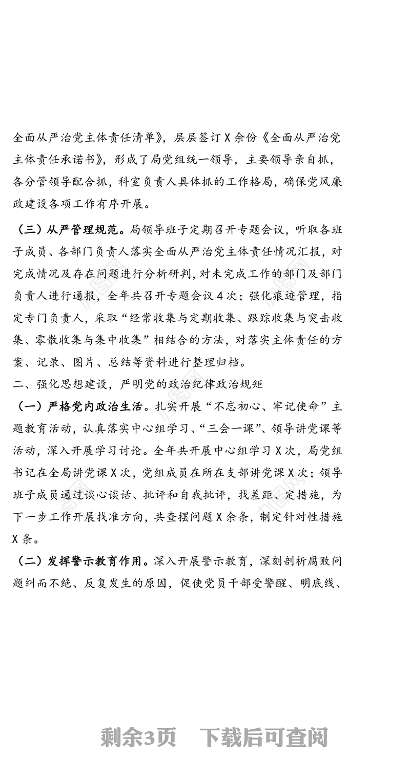 X区司法局党组履行全面从严治党主体责任情况报告