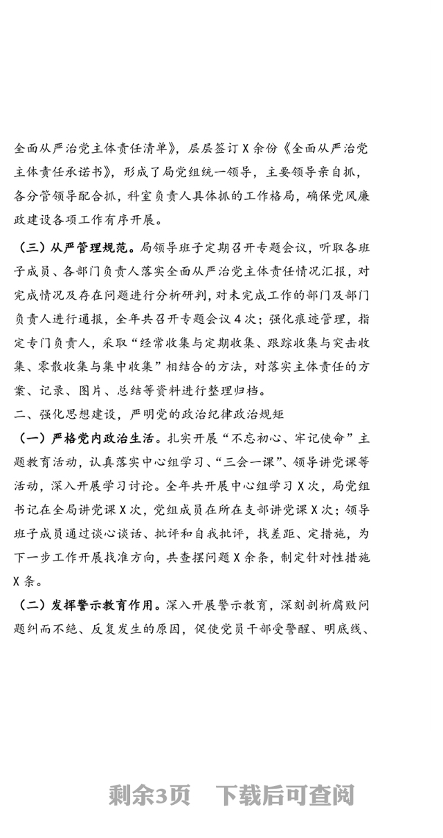 X区司法局党组履行全面从严治党主体责任情况报告