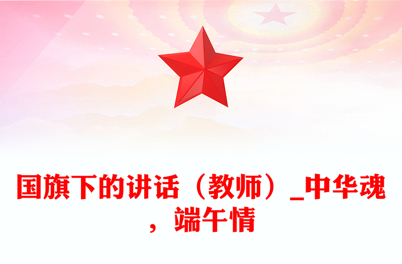 国旗下的讲话（教师）_中华魂，端午情