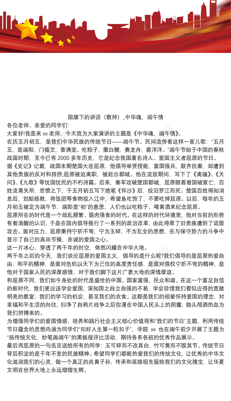 国旗下的讲话（教师）_中华魂，端午情
