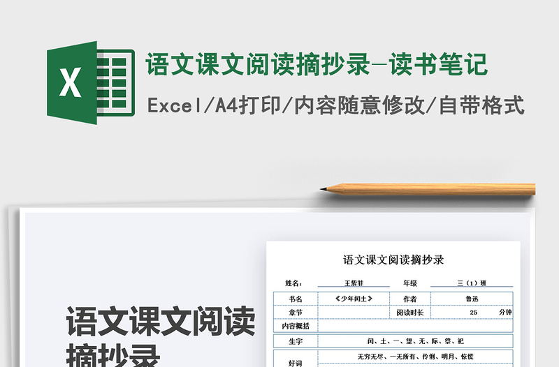 2021语文课文阅读摘抄录-读书笔记免费下载