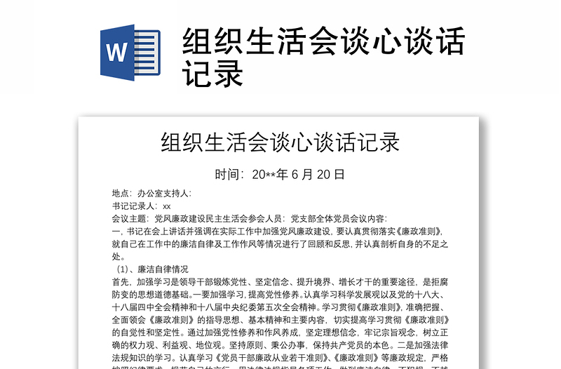 组织生活会谈心谈话记录