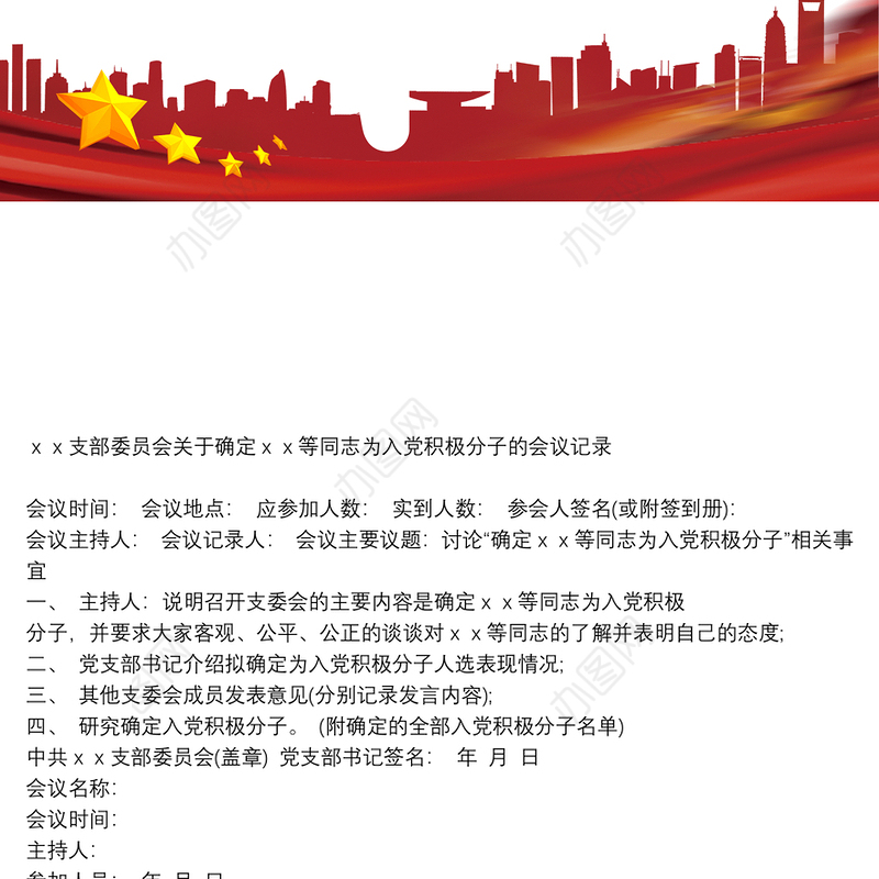 确立积极分子会议记录 入党积极分子支委会会议记录