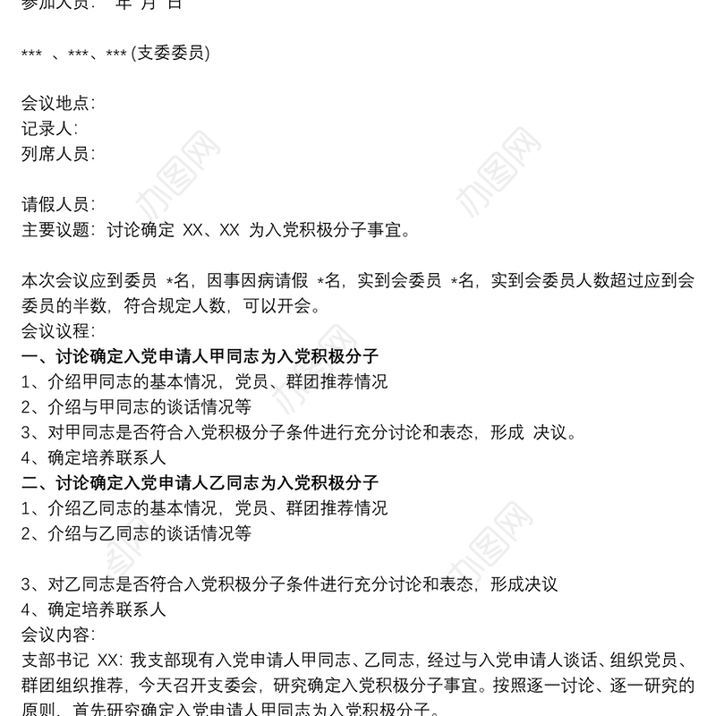 确立积极分子会议记录 入党积极分子支委会会议记录